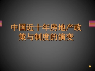 中国近十年房地产(精)