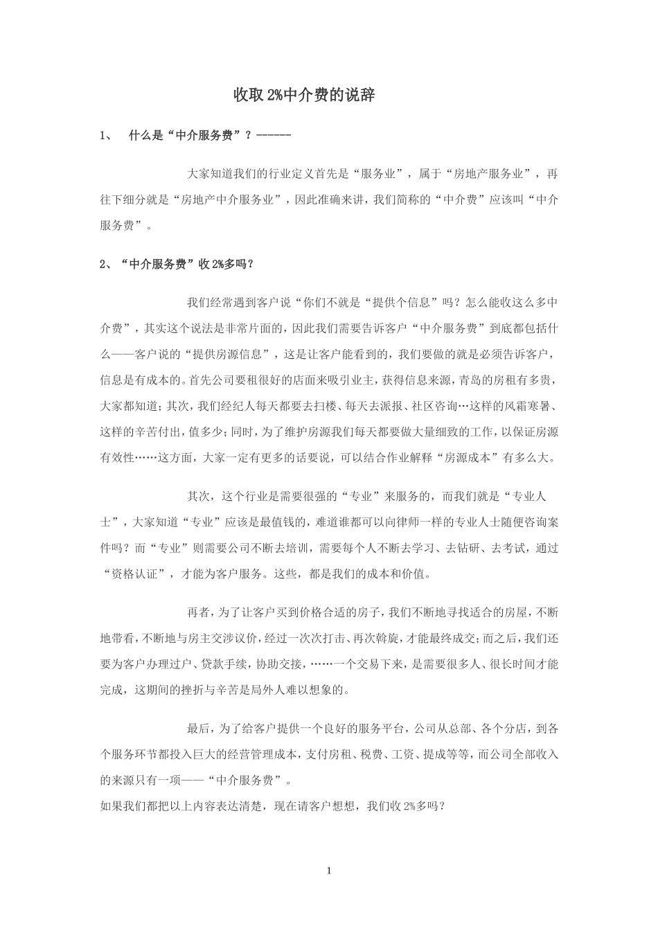 中介费打折话术_第1页