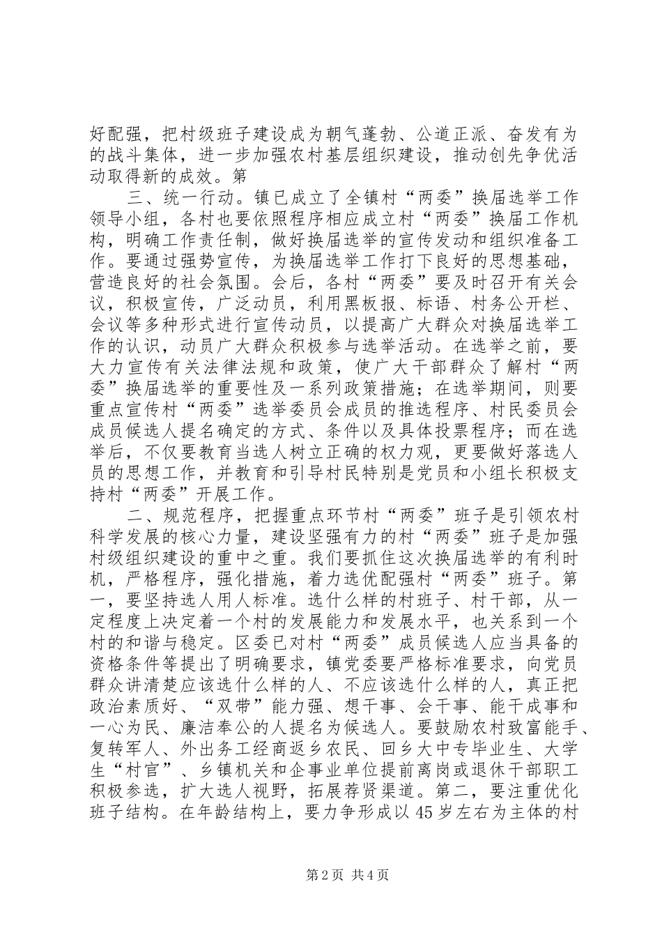 村民委员会换届选举工作动员会上的讲话_第2页