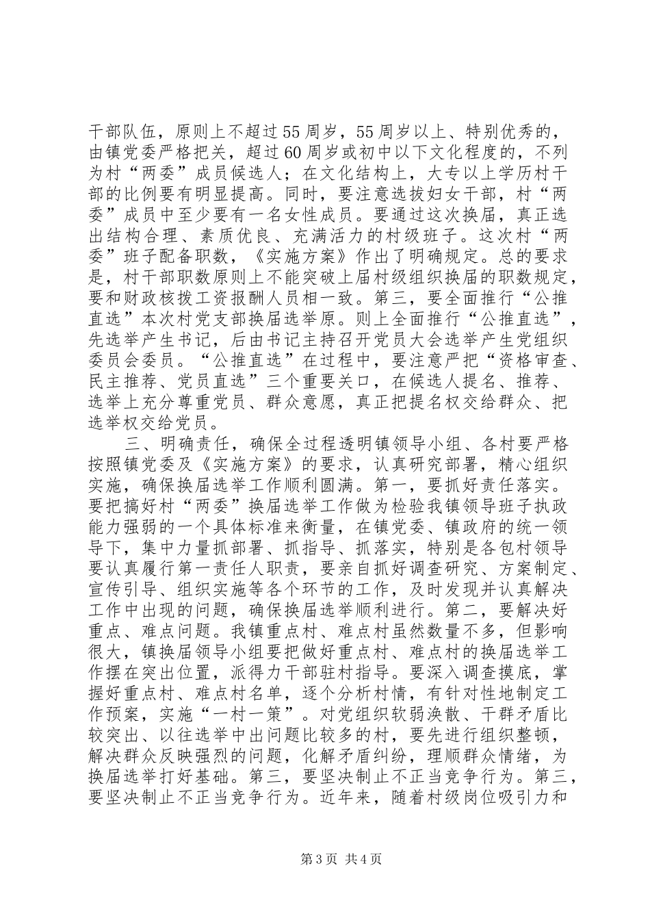 村民委员会换届选举工作动员会上的讲话_第3页