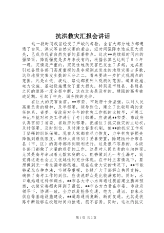 抗洪救灾汇报会讲话