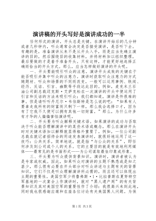 演讲稿的开头写好是演讲成功的一半