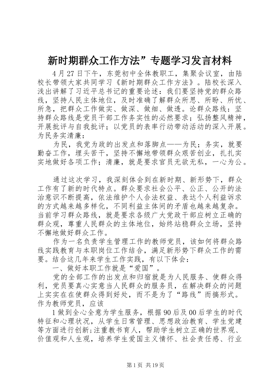 新时期群众工作方法”专题学习发言材料_第1页