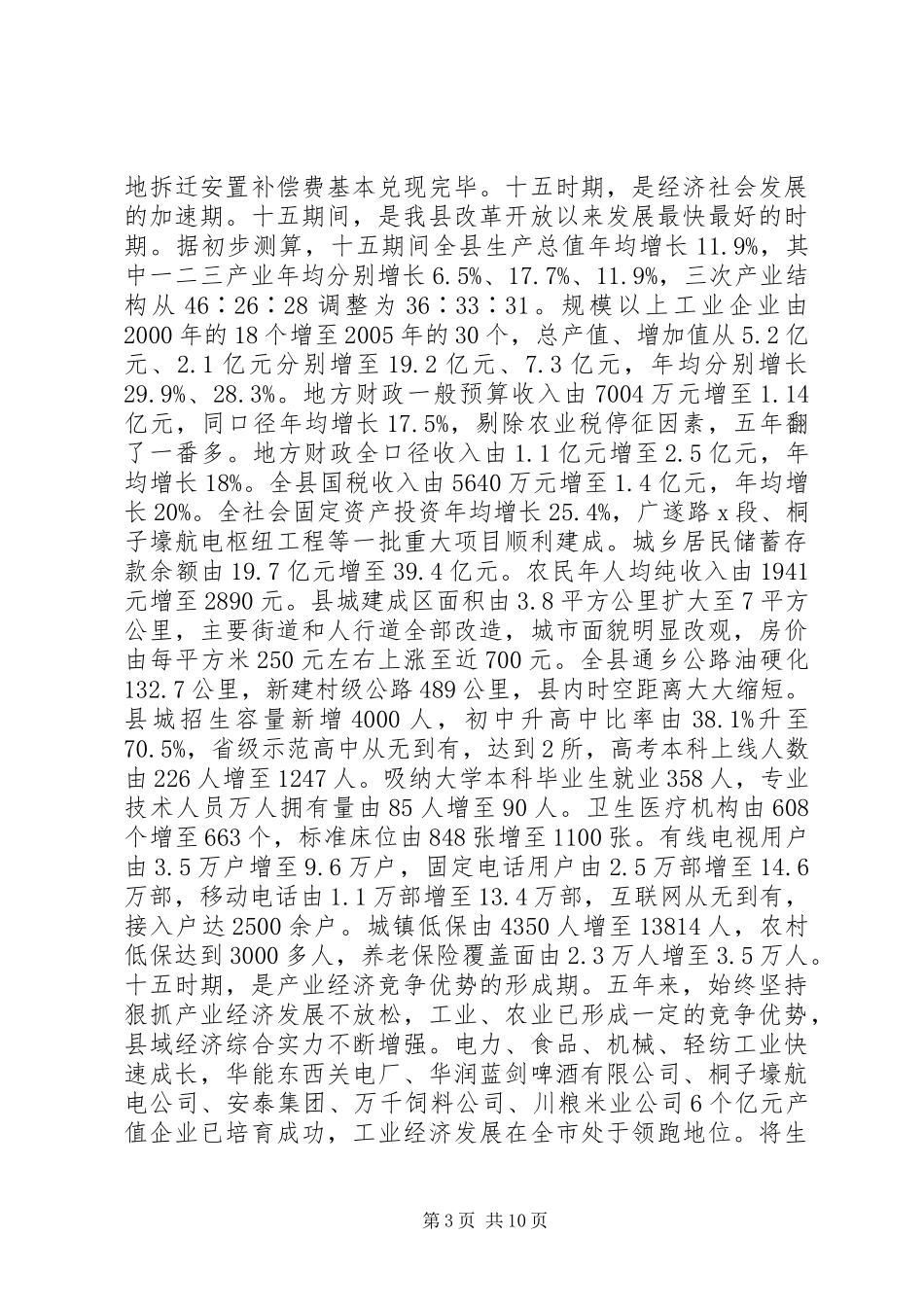 书记在县政协会议闭幕式上的讲话_第3页