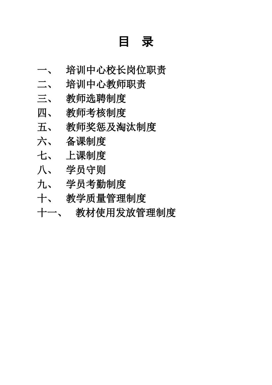 培训学校规章制度_第1页