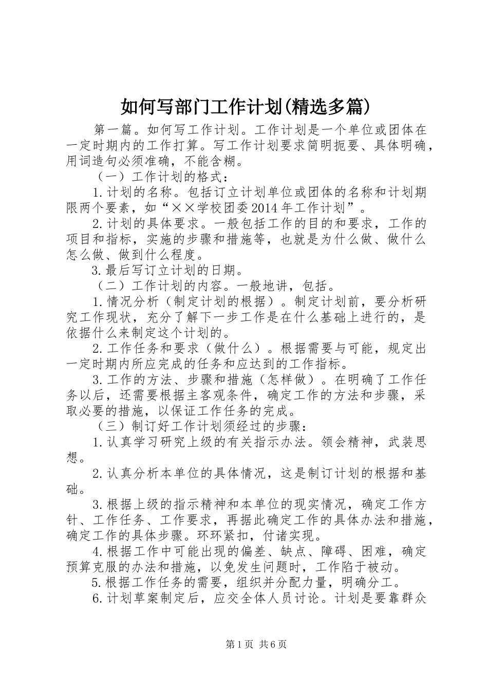 如何写部门工作计划(精选多篇) _第1页