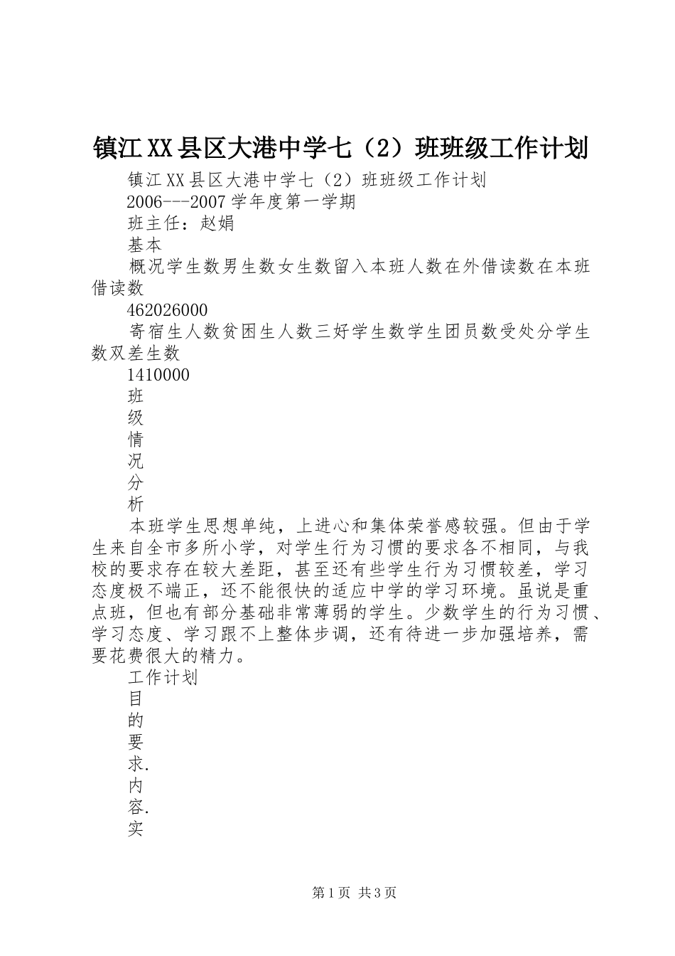 镇江XX县区大港中学七（2）班班级工作计划_第1页