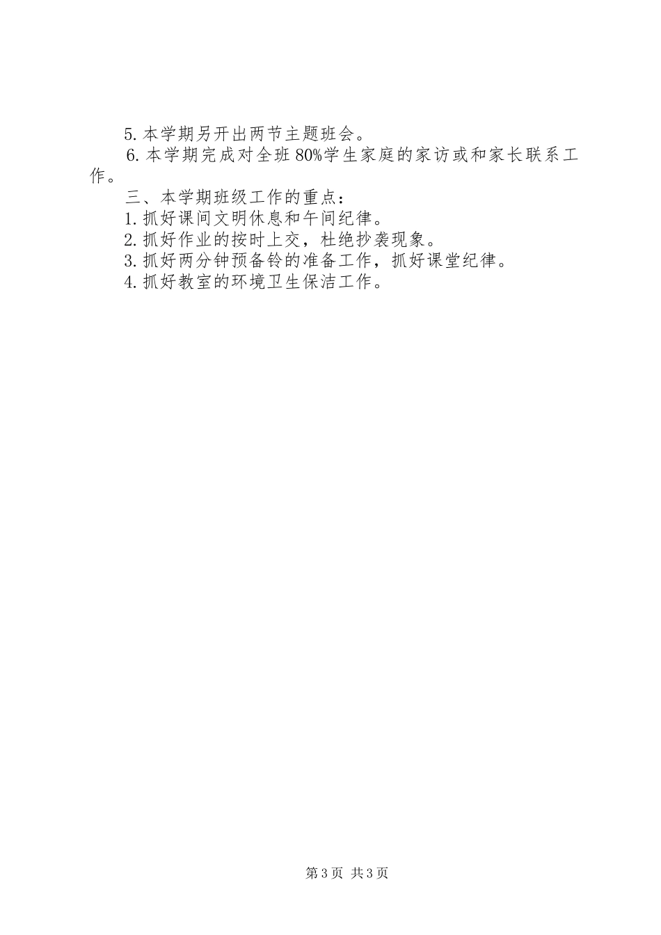 镇江XX县区大港中学七（2）班班级工作计划_第3页