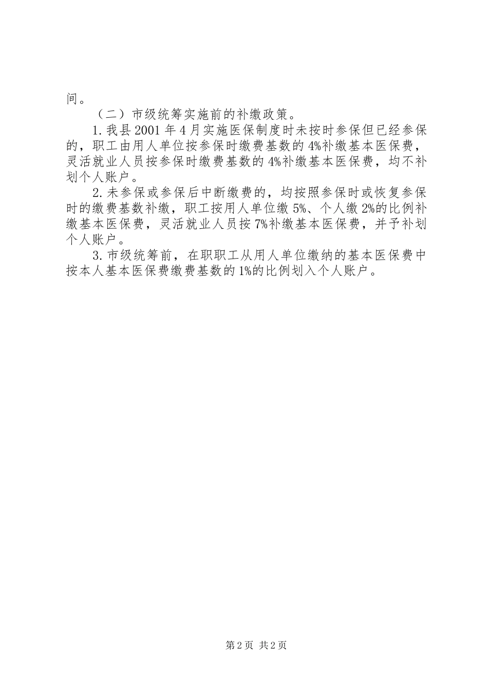 县城职工医疗保险统筹工作计划 _第2页