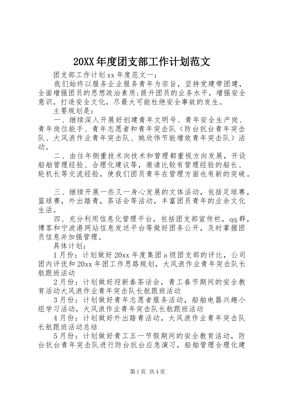 20XX年度团支部工作计划范文_第1页