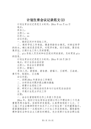 计划生育会议记录范文