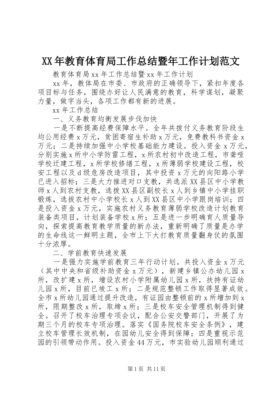 XX年教育体育局工作总结暨年工作计划范文 _第1页