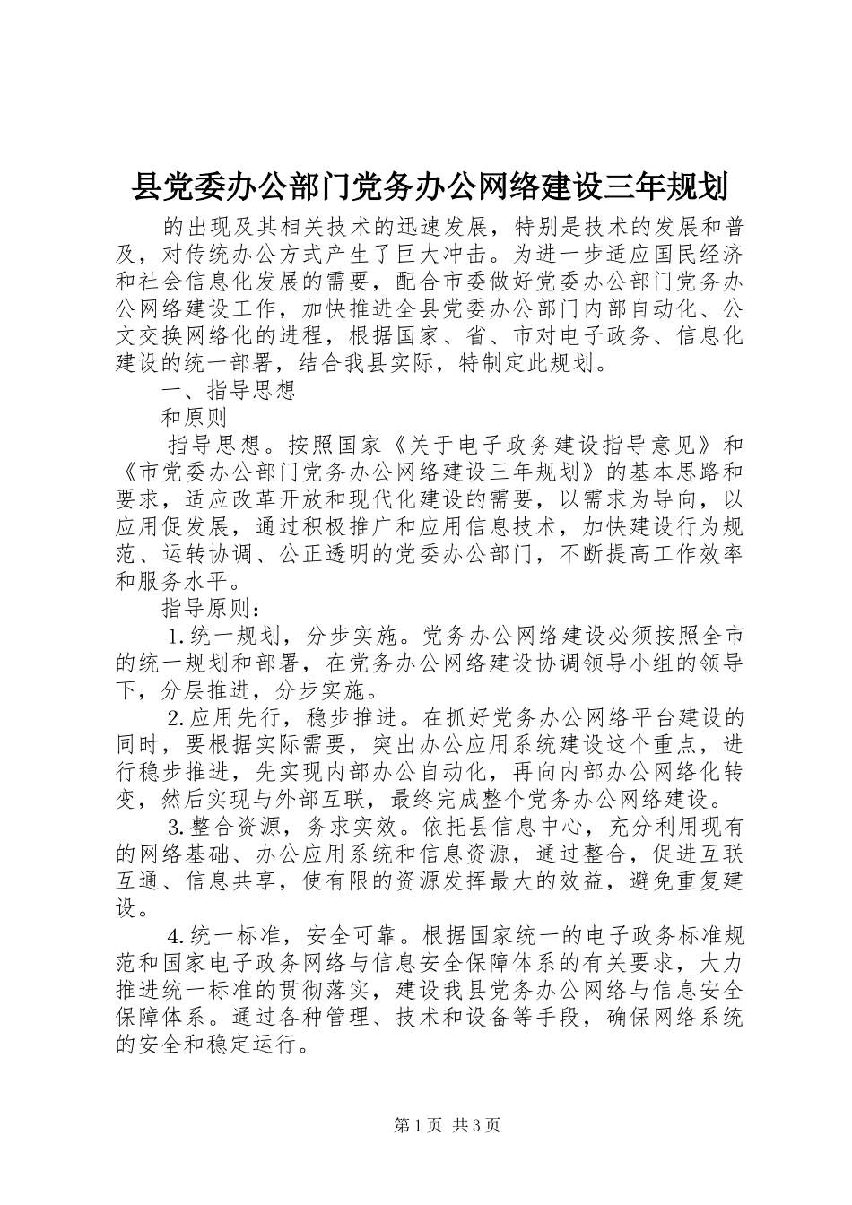 县党委办公部门党务办公网络建设三年规划 _第1页