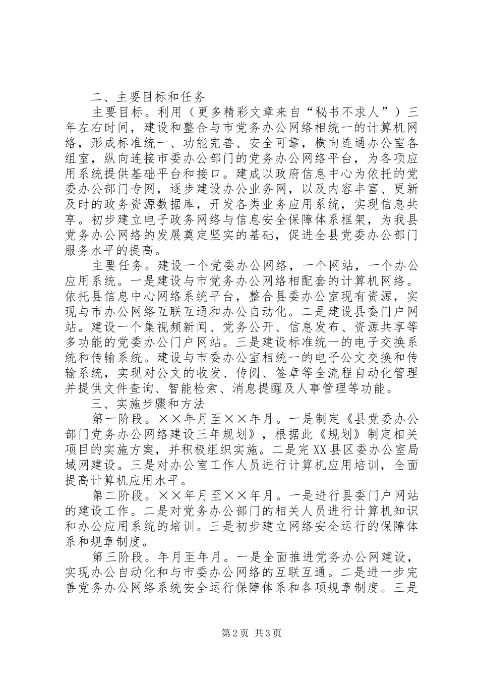 县党委办公部门党务办公网络建设三年规划 _第2页