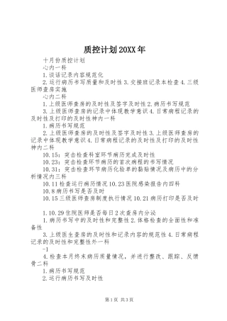 质控计划20XX年 