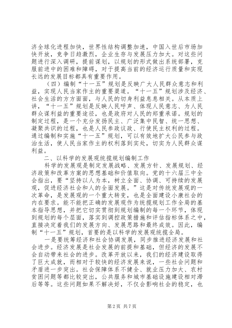 在全市“十一五”规划编制工作会议上的讲话 _第2页