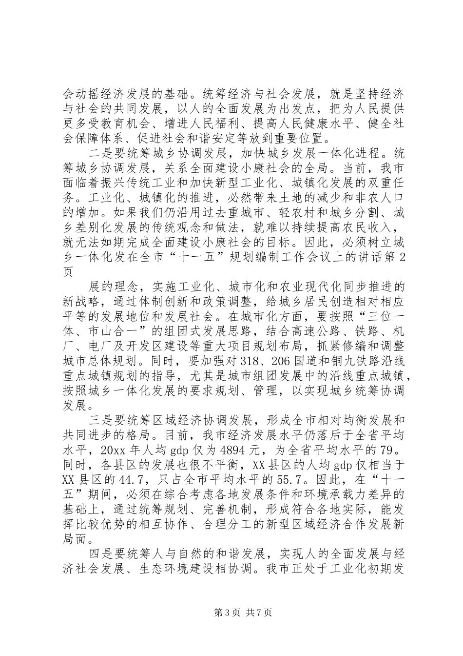 在全市“十一五”规划编制工作会议上的讲话 _第3页