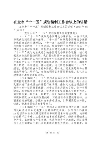 在全市“十一五”规划编制工作会议上的讲话 