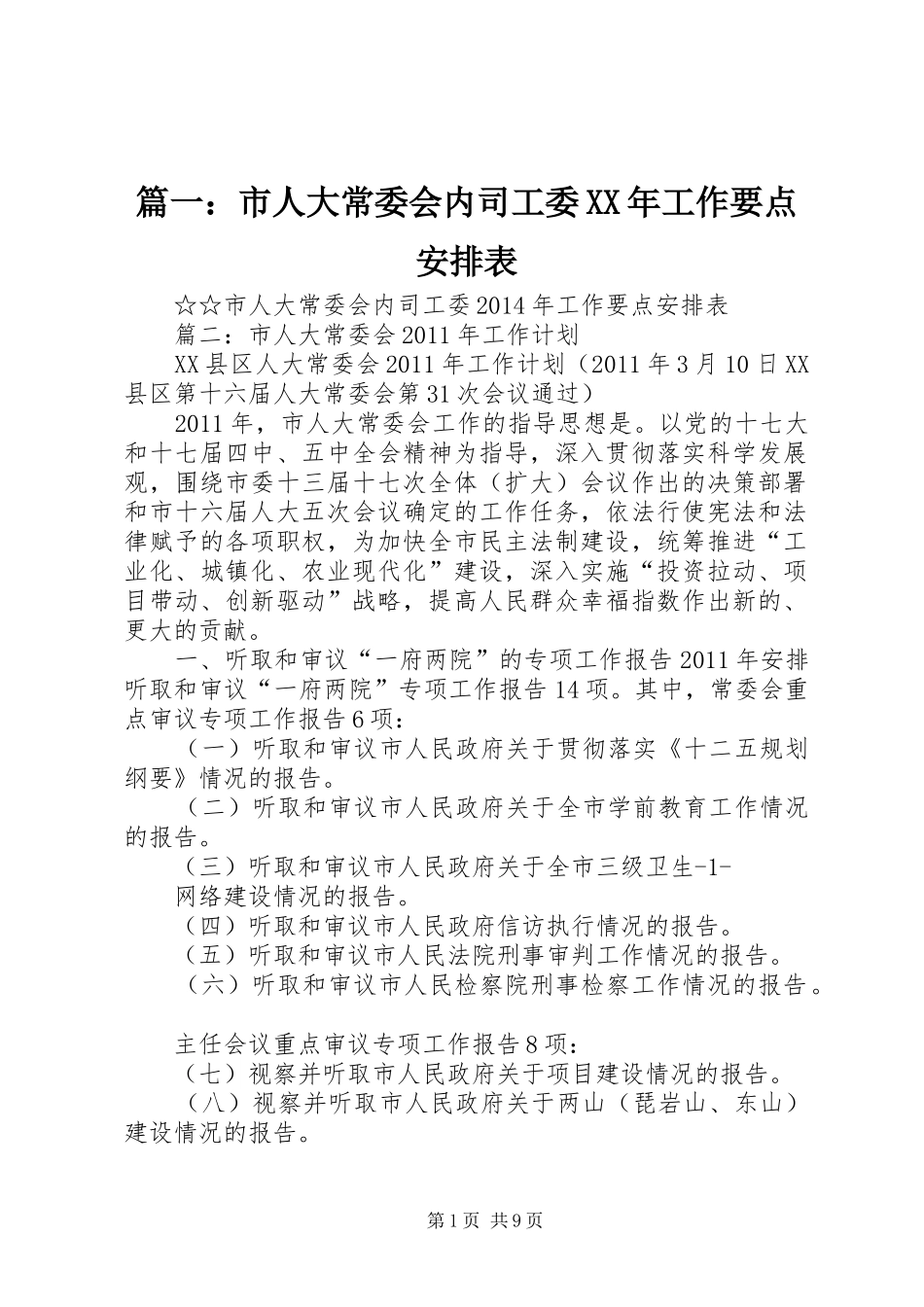 篇一：市人大常委会内司工委XX年工作要点安排表 _第1页