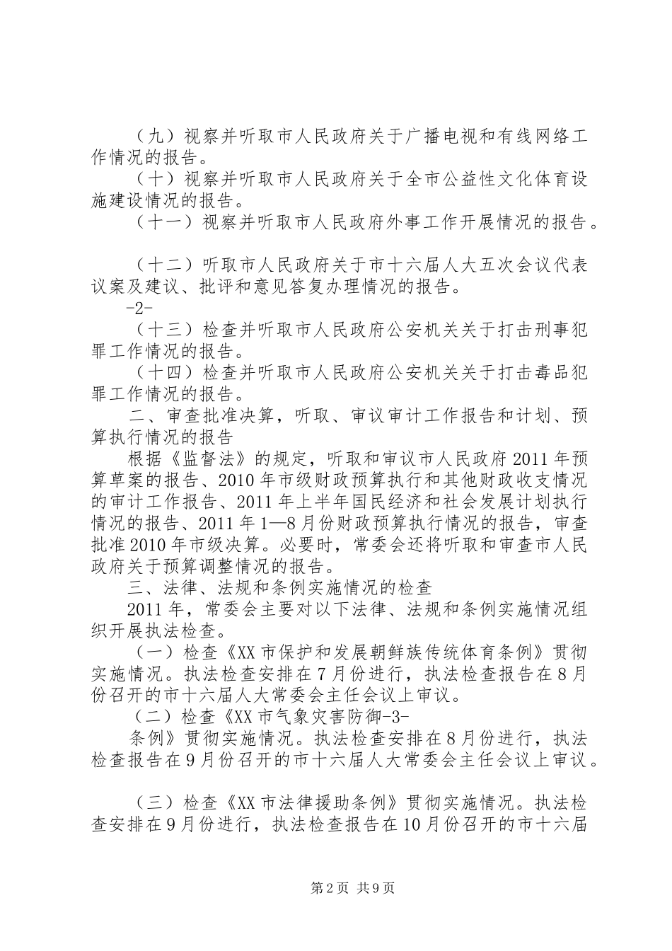 篇一：市人大常委会内司工委XX年工作要点安排表 _第2页