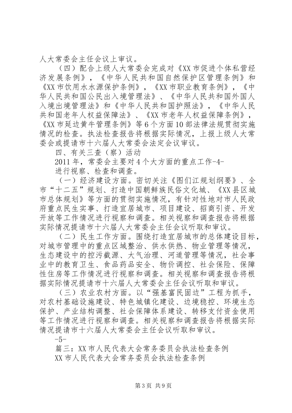 篇一：市人大常委会内司工委XX年工作要点安排表 _第3页
