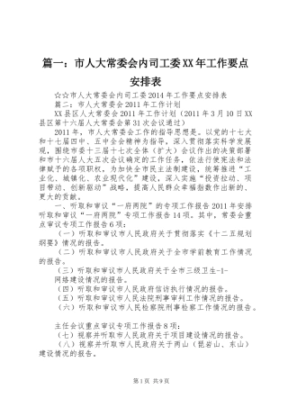 篇一：市人大常委会内司工委XX年工作要点安排表 