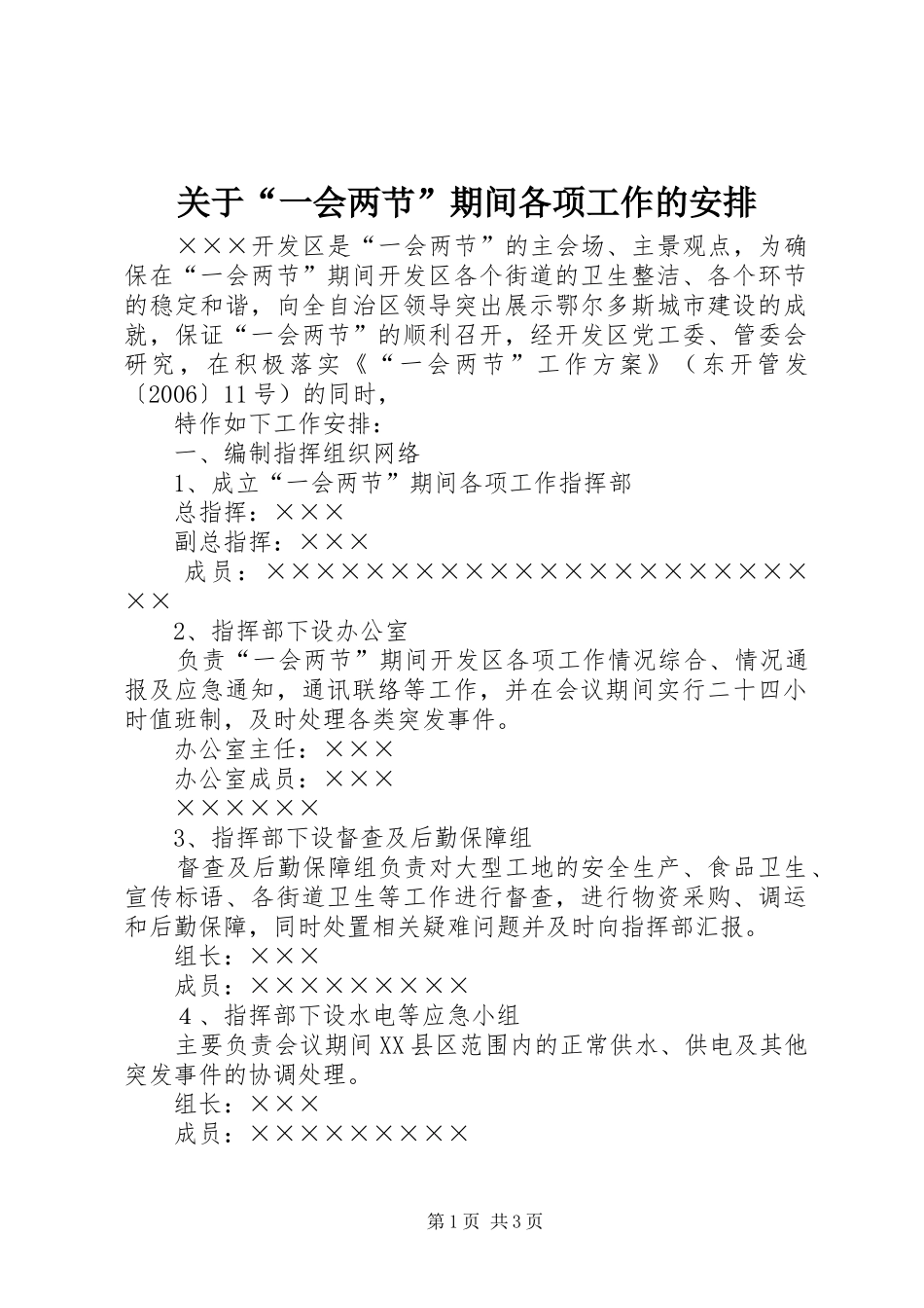 关于“一会两节”期间各项工作的安排 _第1页