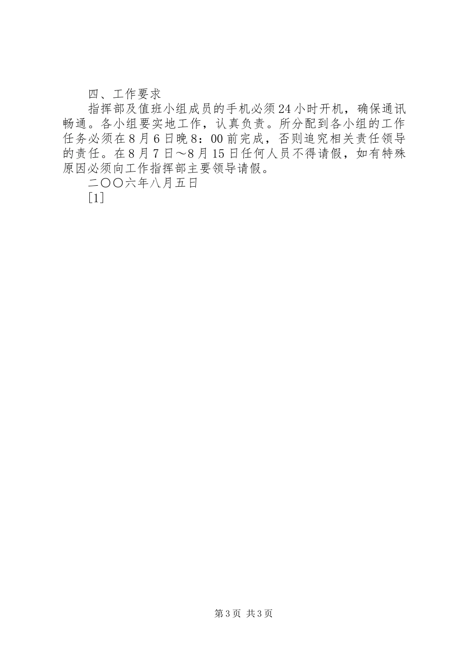 关于“一会两节”期间各项工作的安排 _第3页