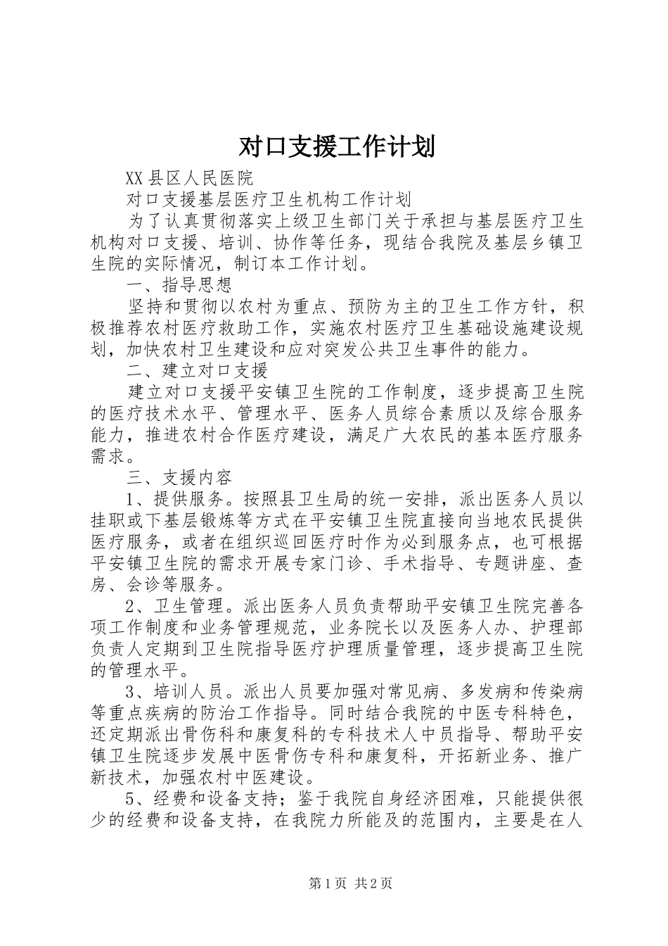 对口支援工作计划 _第1页