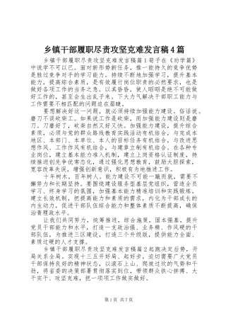 乡镇干部履职尽责攻坚克难发言稿4篇