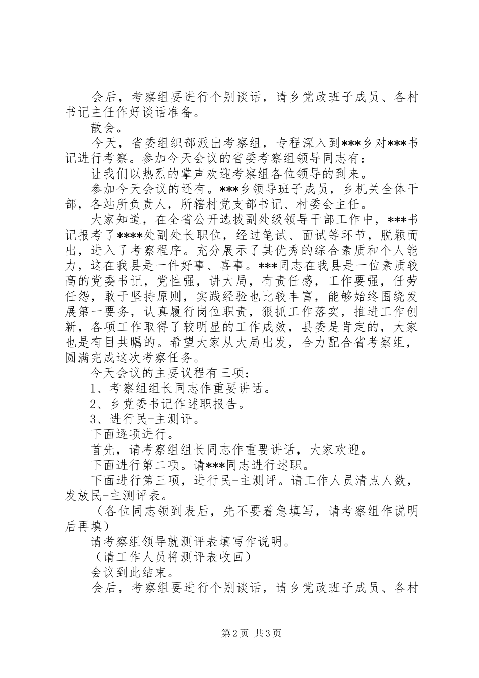 考察干部主持词_第2页