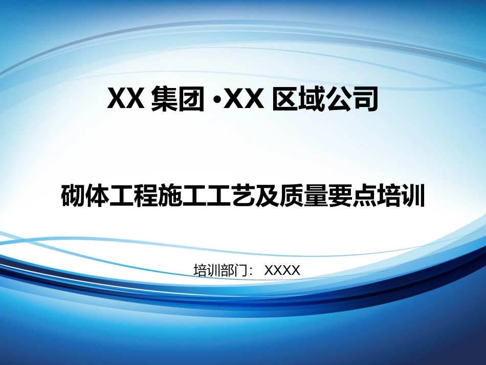 砌体工程施工工艺及质量要点培训_第1页