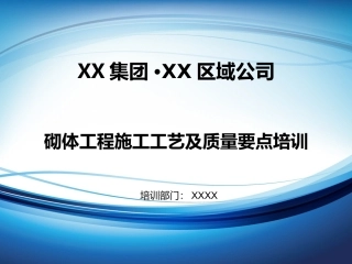 砌体工程施工工艺及质量要点培训