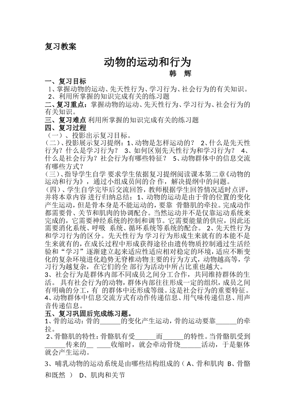动物的运动和行为复习教案_第1页