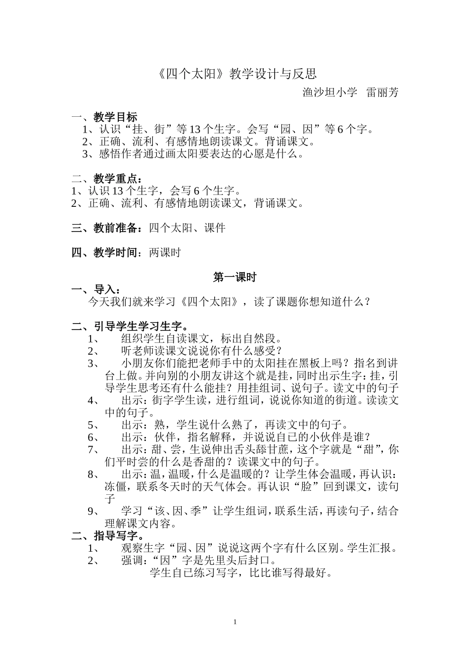 四个太阳教学设计与反思_第1页