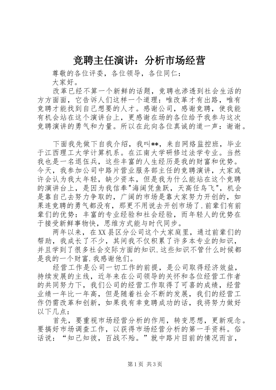 竞聘主任演讲：分析市场经营_第1页