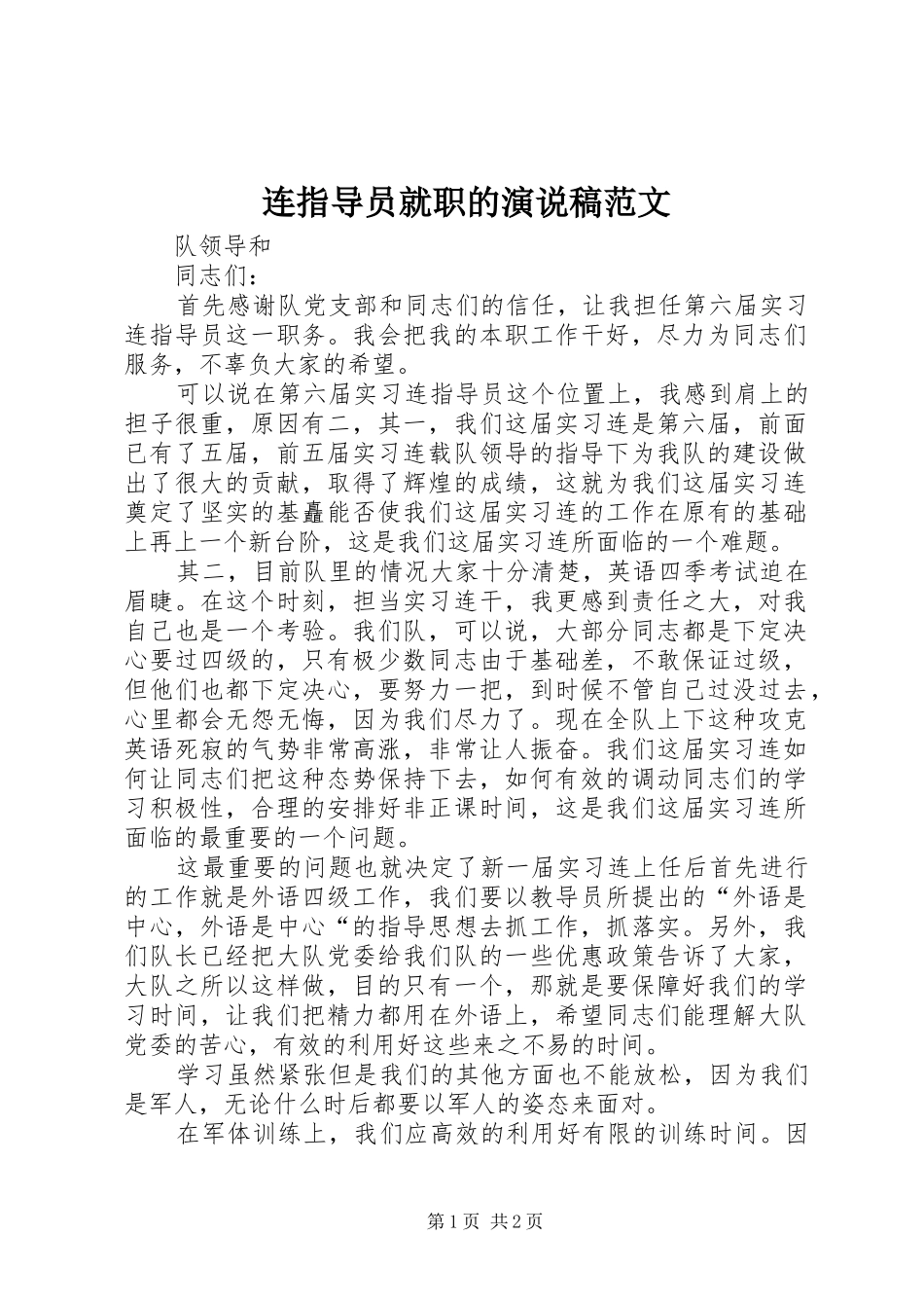 连指导员就职的演说稿范文_第1页