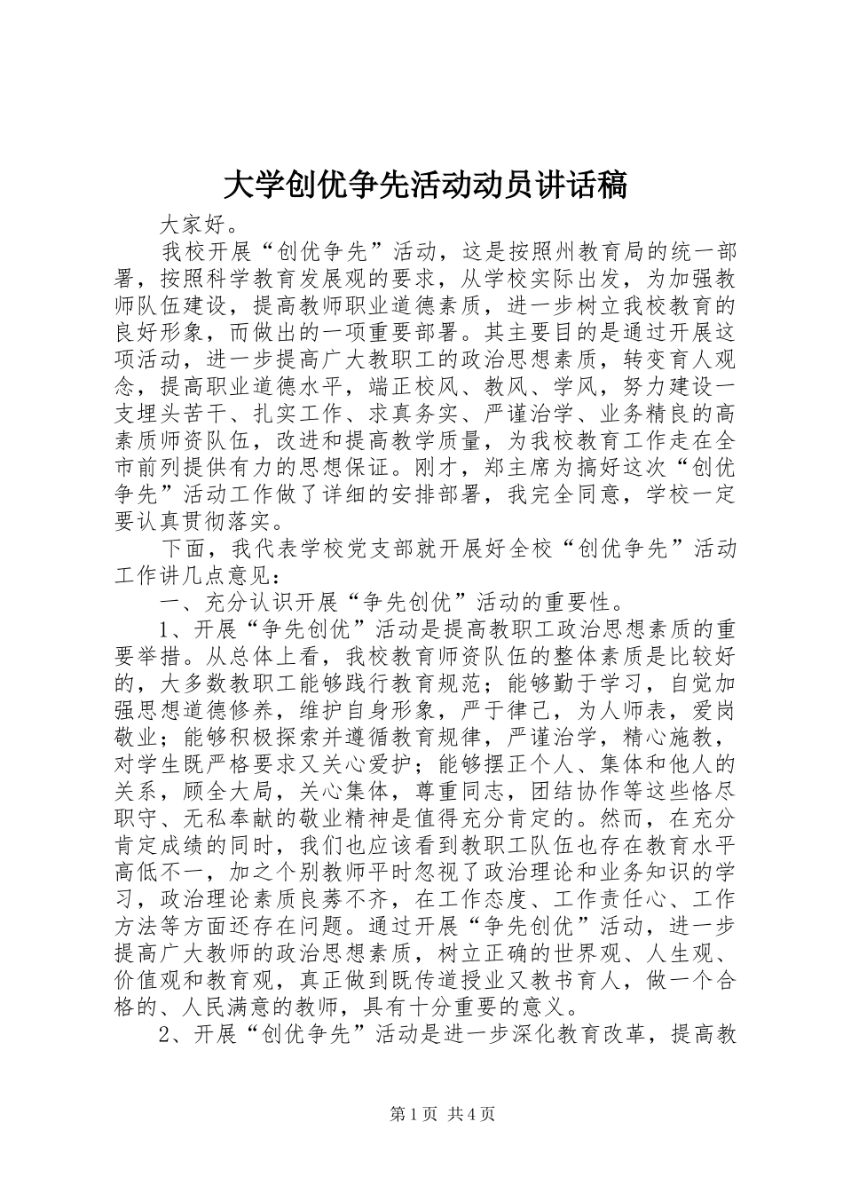 大学创优争先活动动员讲话稿_第1页