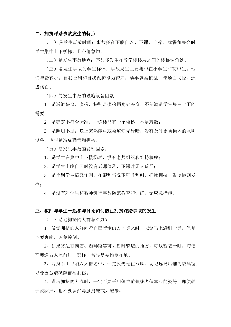 防踩踏事故安全教案_第2页