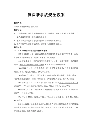 防踩踏事故安全教案