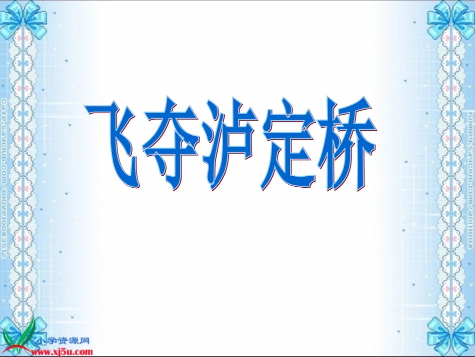 完美版《飞夺泸定桥》课件_第1页