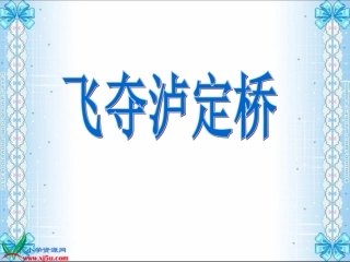 完美版《飞夺泸定桥》课件