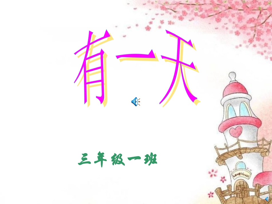 绘本故事《有一天》_第1页