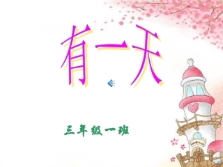 绘本故事《有一天》