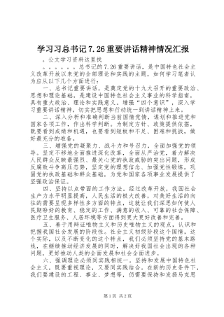 学习习总书记7.26重要讲话精神情况汇报