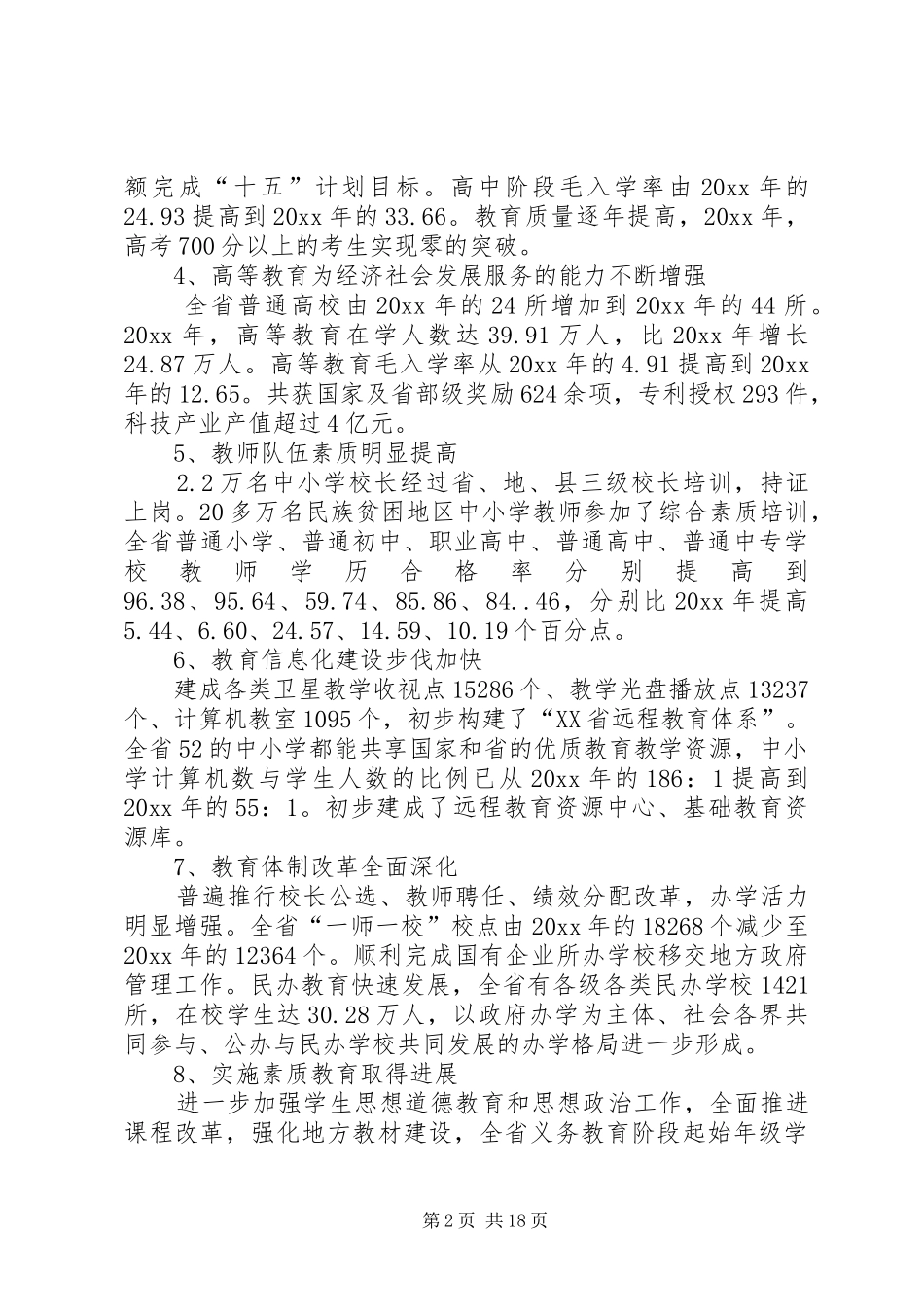 教育局领导在年度教育工作会议上的讲话_第2页