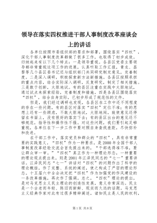 领导在落实四权推进干部人事制度改革座谈会上的讲话