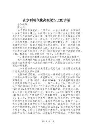在水利现代化高级论坛上的讲话