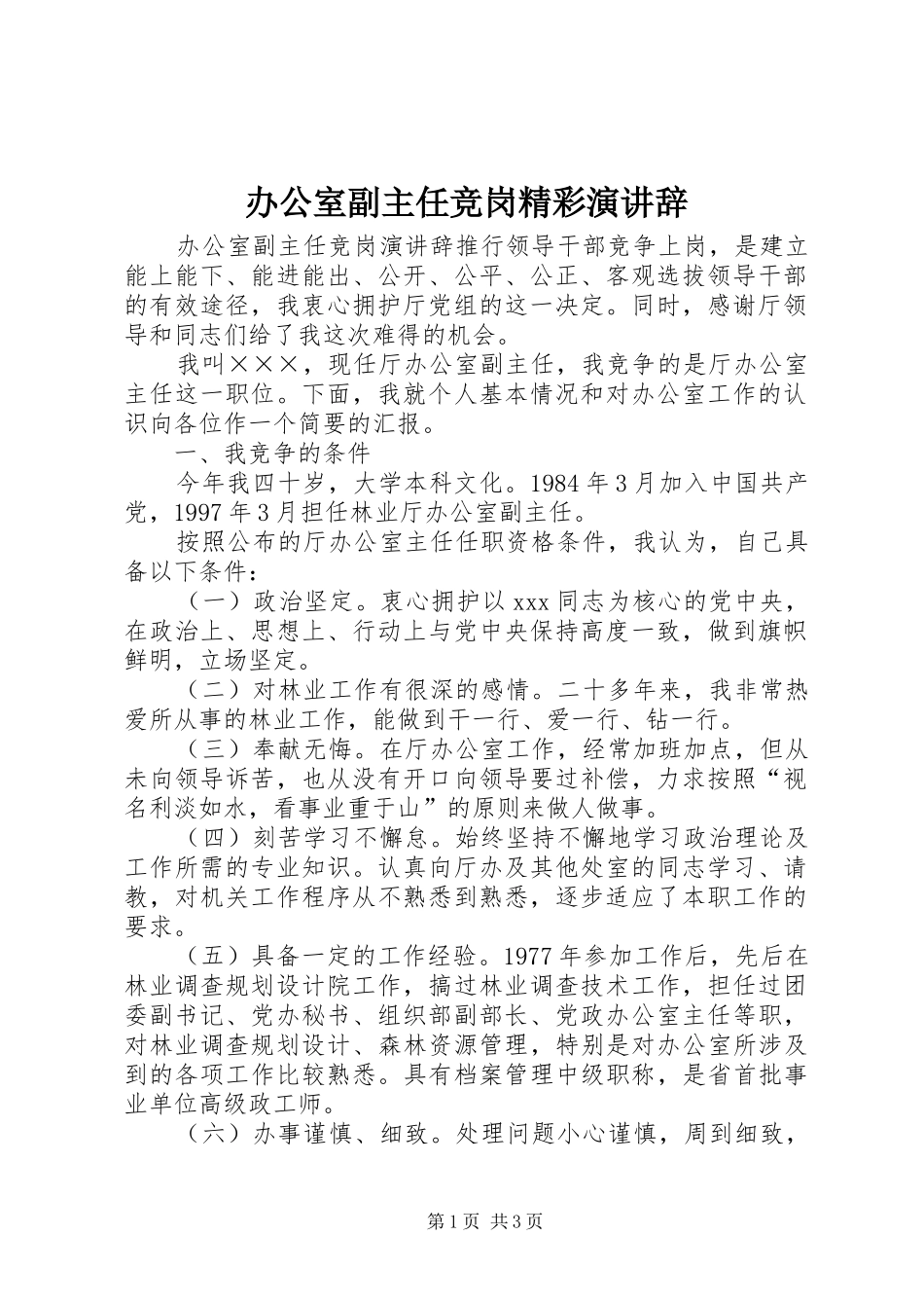 办公室副主任竞岗精彩演讲辞_第1页