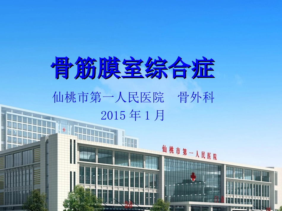 骨筋膜室综合征_第1页